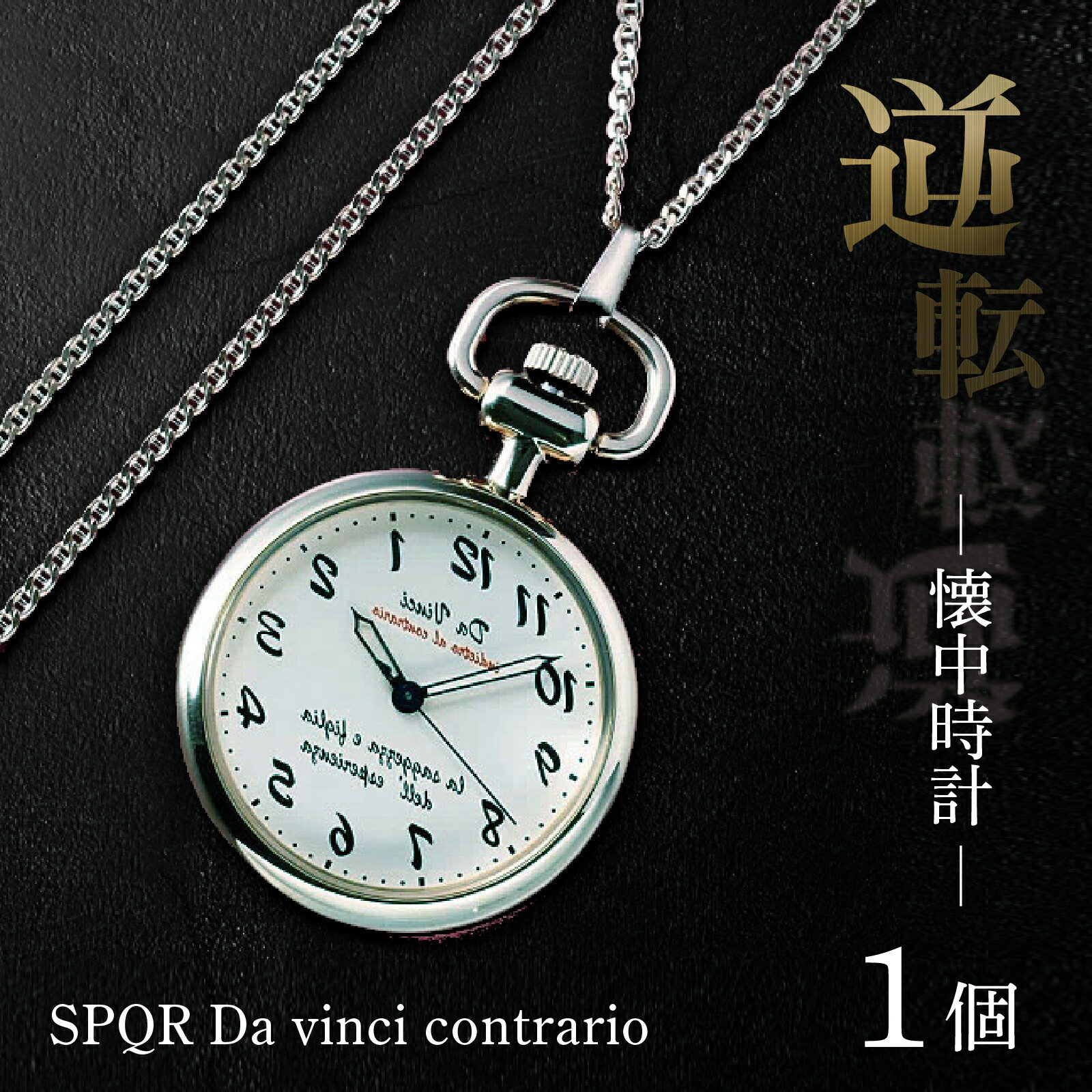 【ふるさと納税】懐中時計 SPQR Da vinci contrario（逆転時計） | 腕時計 時計 ブランド ギフト プレゼント 贈り物 懐中時計 シルバー ギミックウォッチ