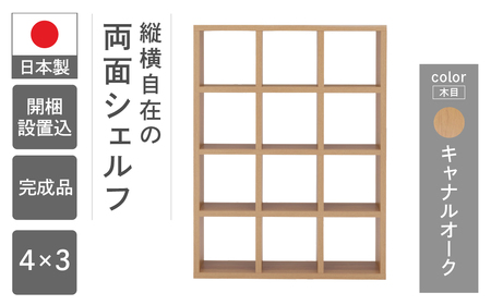 【キャナルオーク】フリーダム両面シェルフ RSC-430（縦使用：W1147 D297 H1515mm）【46-19【6】】
