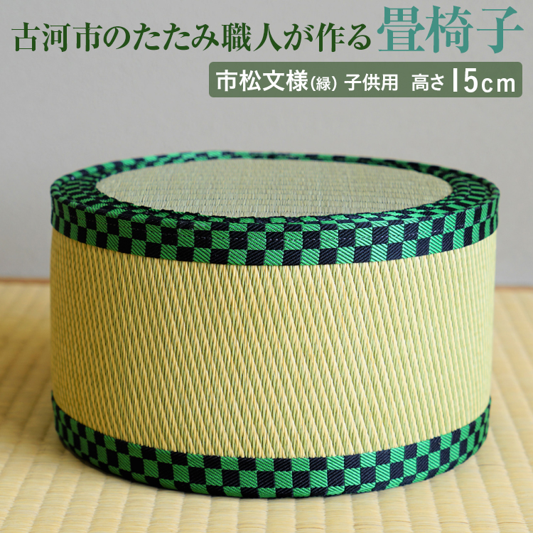 古河市のたたみ職人が作る畳椅子（市松文様（緑）・子供用） 高さ15cm｜ 古河市 畳 職人 畳店 いす イス 手軽 腰掛 便利 持ち運びしやすい 日用品 インテリア 和雑貨 タタミ 子ども用 こども用_EA08