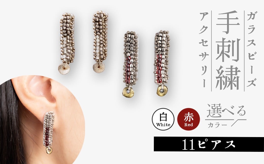 
                  ピアス ストレート ビーズデザイン 選べるカラー 白 or 赤 | ピアス ストレート型 大ぶり ブラック ホワイト ビジュー アクセサリー ジュエリー 上品 装飾 レディース クリスマス 入学祝い 記念日 お祝い 誕生日 ギフト 作家 作品 手仕事 horieee 埼玉県 北本市
                