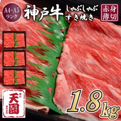 【ふるさと納税】【肉の天園】神戸牛 赤身 しゃぶしゃぶすき焼き1800g【配送不可地域：離島】