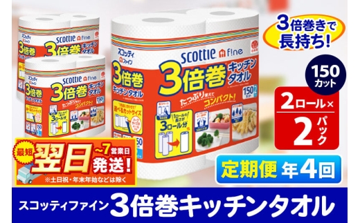 《3ヶ月ごとに4回お届け》定期便 キッチンペーパー スコッティ ファイン 3倍巻キッチンタオル 150カット 2ロール×2パック 秋田市オリジナル 最短翌日発送 [スコッティ キッチンペーパー 日本製紙クレシア 定期便]