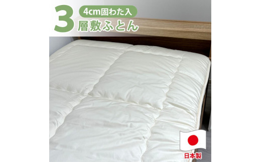 
                  【クィーンサイズ】日本製３層構造 固わた入り敷ふとん160×210cm HG-3Q
                