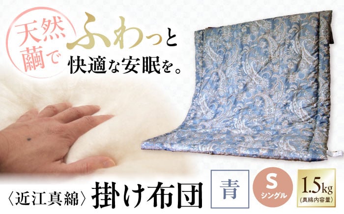 近江真綿布団 近江真綿掛け布団 1.5kg シングル【青色】近江真綿 シルク掛布団 寝具 シングル