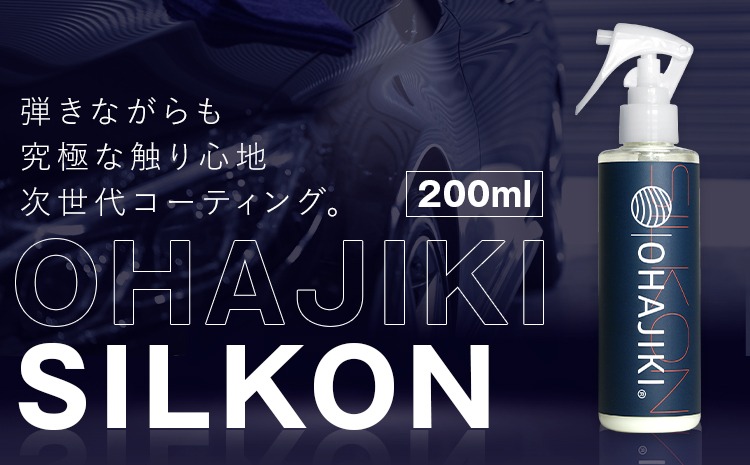 OHAJIKI SILKON コーティング 200ml 株式会社トーレストジャパン《30日以内に出荷予定(土日祝除く)》 熊本県 大津町 車 自動車用 磨き 撥水 コーティング---oz_ttj_16_200ml---