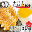 【ふるさと納税】にんにく餃子セット　50個（25個入り×2パック） / 和歌山県 田辺市 ぎょうざ ギョウザ ギョーザ 手作り 紀州うめぶた 無添加 冷凍