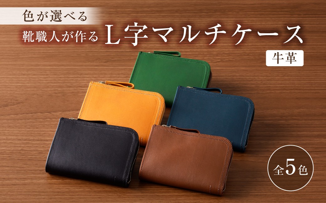 
                  靴職人が作るL字マルチケース（牛革）【 岐阜県 可児市 生活雑貨 職人 工房 レディース メンズ ユニセックス シンプル カジュアル ナチュラル 財布 お金 ファスナー】
                