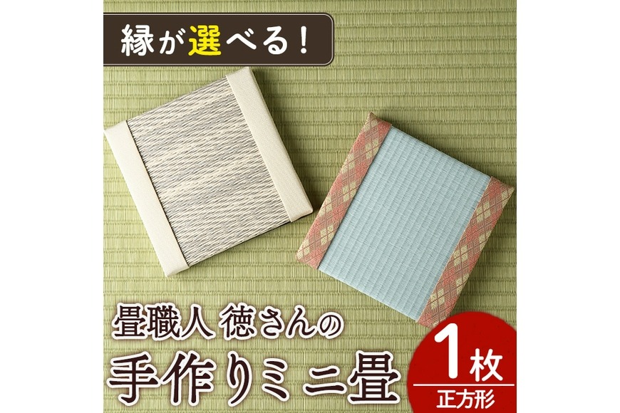 ＜縁が選べる！＞徳さんの手作りミニ畳(正方形×1枚・下地：水色) 飾り台 畳 オリジナル フィギュア 和 花瓶 人形 コースター ディスプレイ インテリア 日本製 国産【YT-02】【吉永畳工業所】