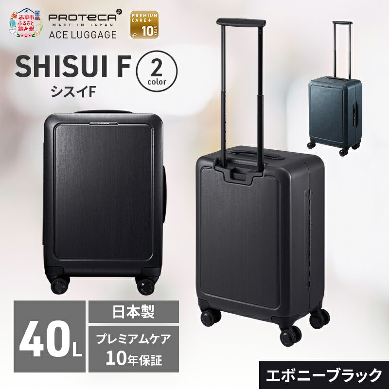 【ふるさと納税】プロテカ SHISUI F 50 TR 00571 [40L] スーツケース キャリー バッグ [選べるカラー] 双輪 キャスターストッパー 出張 短期旅行 エースラゲージ 日本製 赤平市　お届け：【出荷不可期間】12月20日～翌年1月5日まで