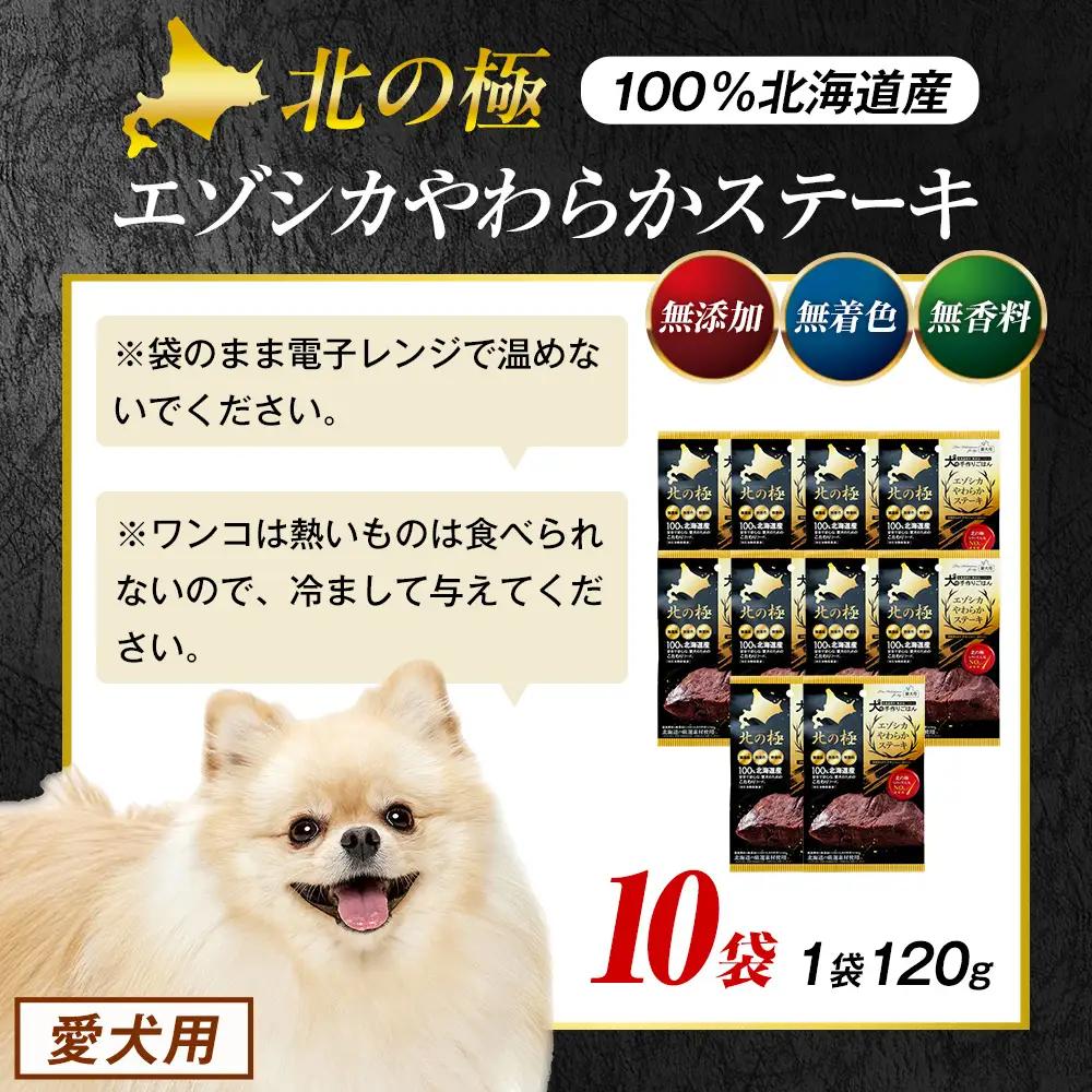 北の極　犬の手作りごはん　エゾシカやわらかステーキ　10袋 | 犬のごはん ドッグフード 無添加 犬 おやつ エゾシカ 鹿肉 ステーキ 国産 ウェット トッピング 水分補給 シニア犬 ご褒美 北海道 