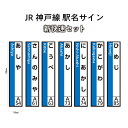 【ふるさと納税】JR神戸線　駅名サイン　新快速セット　【ふるさと納税限定販売】　【 雑貨 コレクション 趣味 電車好き 鉄道好き 柱付け駅名サイン JR西日本グループ会社制作 】　お届け：入金確認後、45日程度でお届けします。