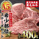 【ふるさと納税】A5等級！希少部位ステーキセット(合計400g・ヒウチステーキ、イチボステーキ×各200g) A5 等級 鹿児島県産 黒毛和牛 希少部位 ステーキ ヒウチ イチボ モモ ステーキ肉 ごちそう ごほうび パーティー【カミチク】