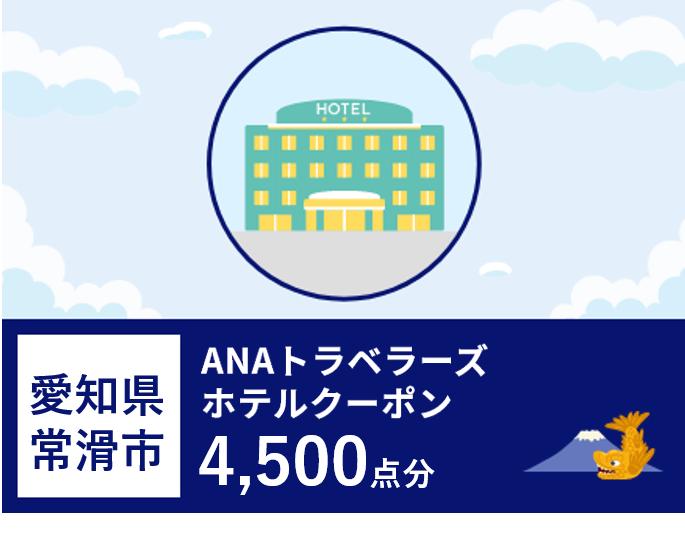 愛知県常滑市　ANAトラベラーズホテル割引クーポン（4,500点）