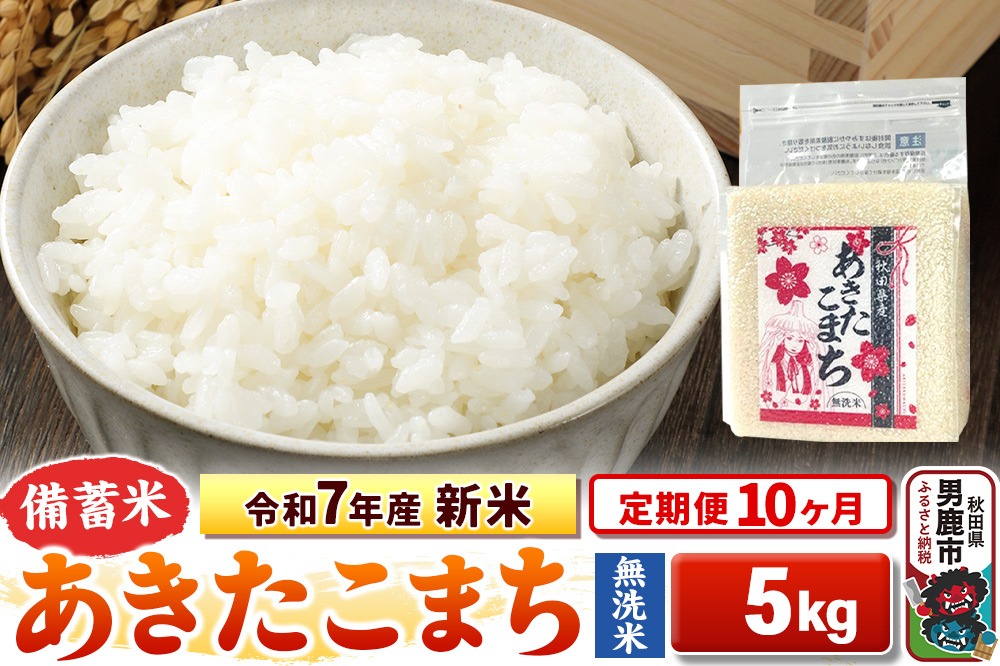 《定期便10ヶ月》令和7年産 新米【備蓄米 無洗米】秋田県産 あきたこまち 5kg（2.5kg×2袋）|23_kml-040510