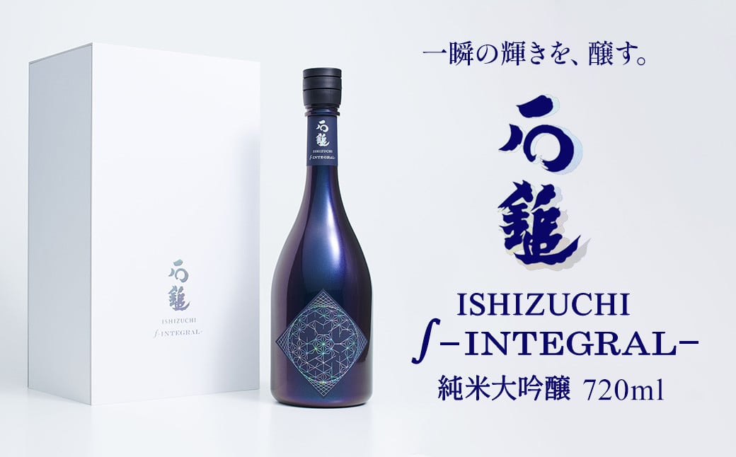 
            石鎚酒造 「石鎚 ∫－INTEGRAL－」 純米大吟醸 720ml×1本 インテグラル
          