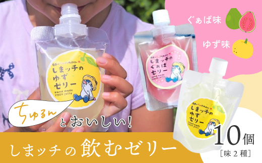 しまッチ の 飲むゼリー 10個 常温便 冷やして おいしい ゼリー フルーツゼリー ドリンク スイーツ おやつ プルプル ゆず ユズ 柚子 ぐぁば グァバ 香料不使用 果実味 お取り寄せ 高知県 高知 四万十市 四万十 しまんと