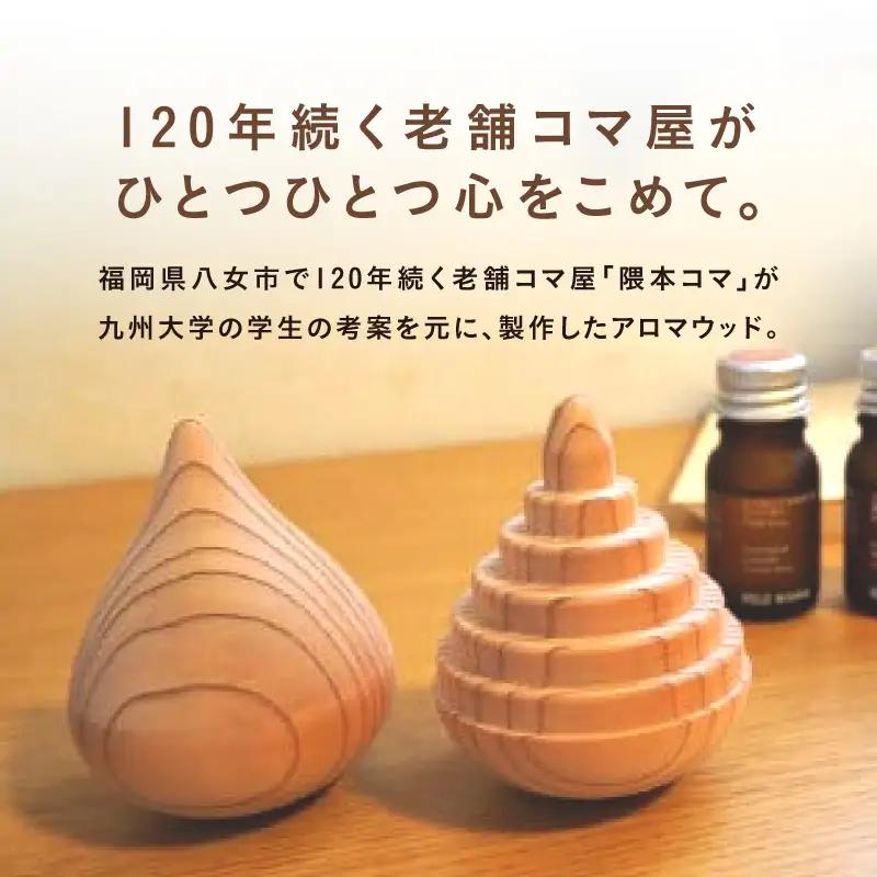 揺れるアロマウッド/表面積の小さいカタチ アロマ アロマウッド リラックス リラクゼーション 香り オイル エッセンシャルオイル 就寝 集中 福岡県 八女市 030-046