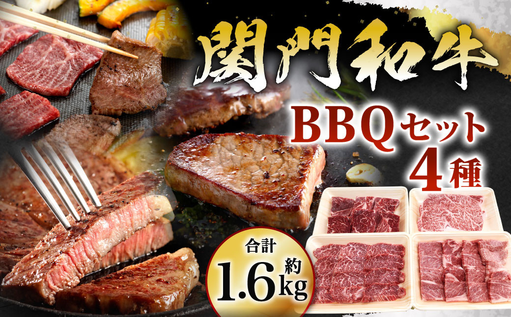 
            関門和牛 BBQ セット 計1.6kg【2025年1月上旬より順次発送】
          
