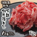 【ふるさと納税】淡路島和牛 万能切り落とし 1kg （200g×5パック）