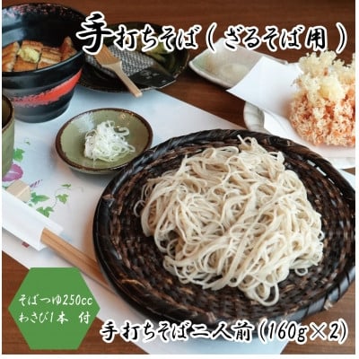 
            ＜冷蔵便＞手打ちそば　ざるそば用　二人前(160g×2)　そばつゆ・本わさび1本付　国産玄そば【1448984】
          