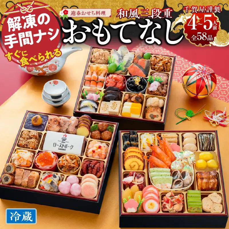 千賀屋謹製 2024年迎春おせち料理「おもてなし」和風三段重 4～5人前 全56品 冷蔵
