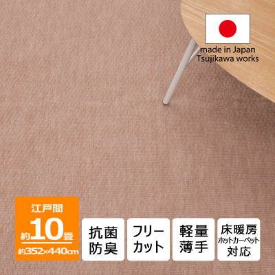 カーペット 日本製 抗菌防臭 軽量薄手 ジェミニ 352×440cm 江戸間 10畳用 ベージュ【1556114】