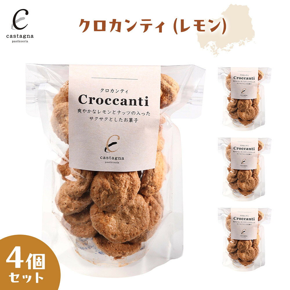 【ふるさと納税】クロカンティ（レモン） 選べる個数 4個・5個 | 菓子 スイーツ デザート おかし 人気 食品 クリスマス バレンタイン ギフト プレゼント 手土産 お取り寄せ 広島市