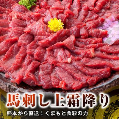 ふるさと納税 水俣市 熊本直送　馬刺しブロック肉　上霜降り(トロ)980g(水俣市)