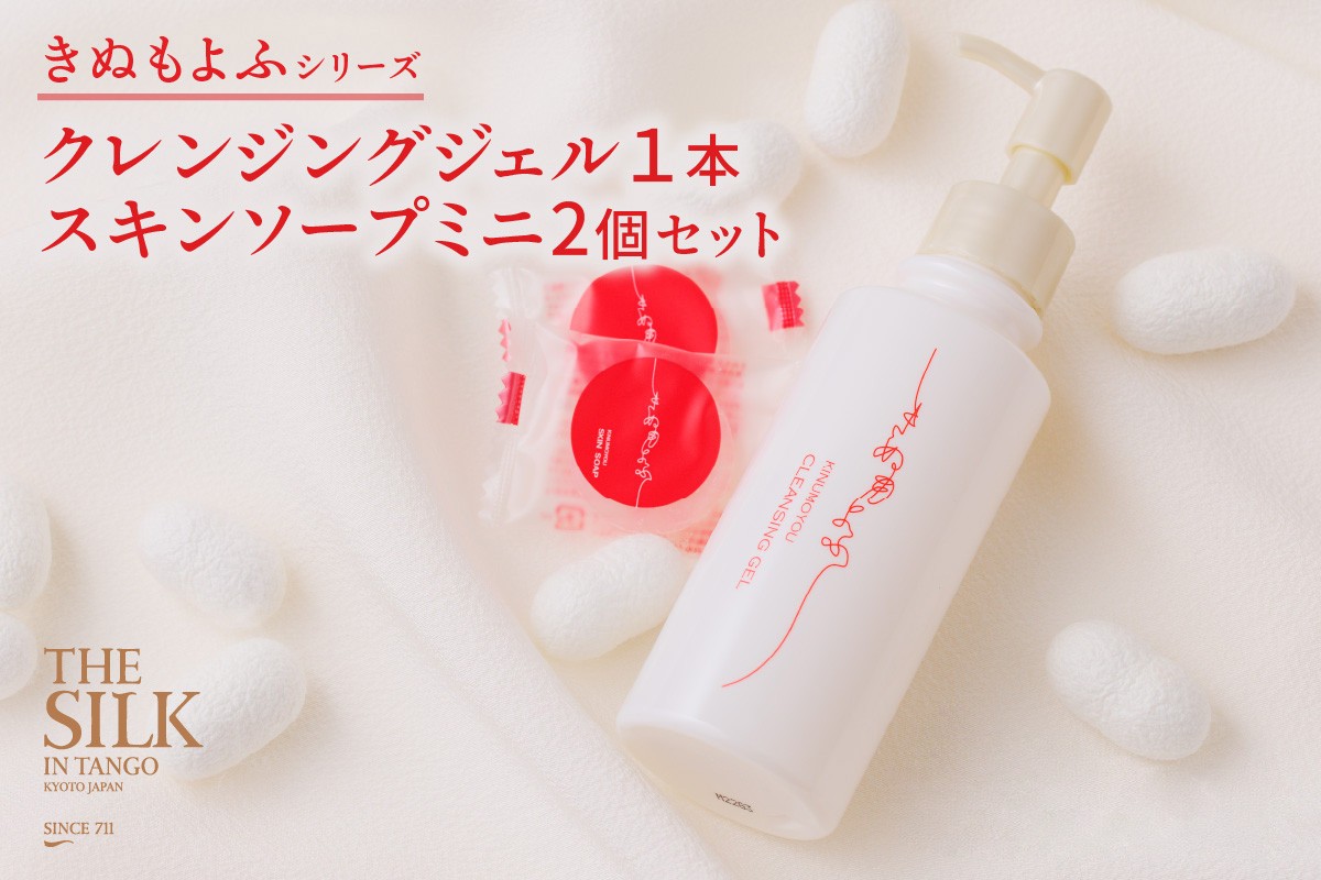 きぬもよふクレンジングジェル１本・スキンソープミニ2個セット　TA00051