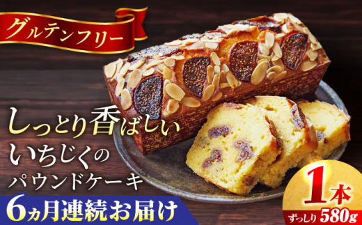 【全6回定期便】いちじくのパウンドケーキ(580g)×1本 パウンドケーキ フルーツ 人気 ぱうんどけーき けーき イチジク ケーキ お菓子 洋菓子 けーき ご褒美 横須賀 国産【マーロウ】 [AKAF069]