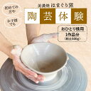 【ふるさと納税】美濃焼 陶芸体験 おひとり様用 500g【はまぐり窯】陶芸 体験 旅行[MGG001]