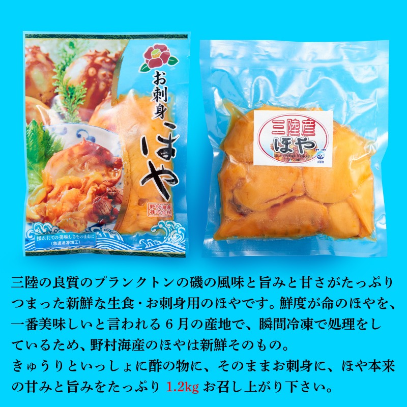 ほや 計1.2kg [生食用 900g(300g×3) お刺身用 300g(100g×3) ] ホヤ Hoya 串焼き フライ 刺身 おさしみ お刺身 ごはん 夕飯 おかず おつまみ 晩酌 米 珍味 海産物 海鮮 魚介 魚介類 大船渡 三陸 岩手県 国産[56500152]