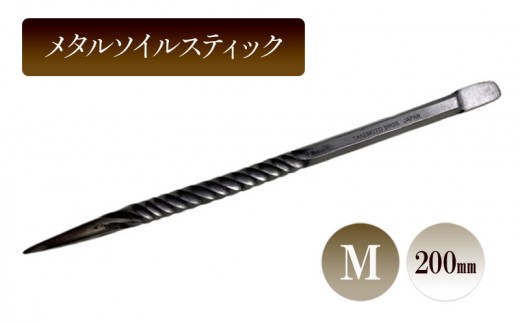 メタルソイルスティックM／200ｍｍ　園芸 根かき棒 植物 植え替え ガーデニング