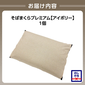 県内産そば殻使用　そば枕プレミアム アイボリー 055-001-WH