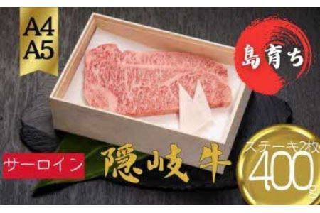 【黒毛和牛 サーロインステーキ400g(200g×2)】島生まれ島育ちのブランド黒毛和牛 隠岐牛 黒毛和牛 牛肉 肉 ブランド牛 サーロイン 母の日 父の日 バーベキュー ギフト 冷凍