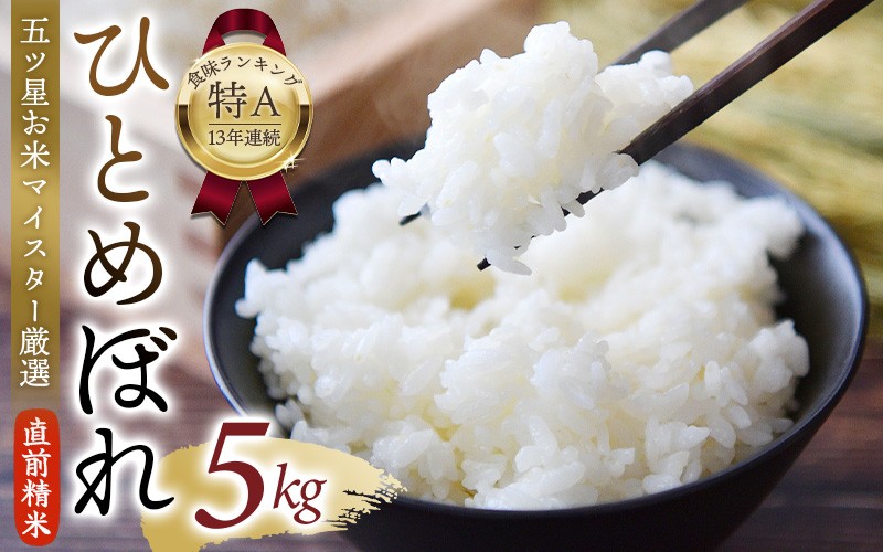 
                   ＼回数が選べる／ 【食味ランキング「特A」13年連続】 ひとめぼれ 古都 平泉町産 米のスペシャリスト厳選 5kg 直前精米 白米 米 こめ コメ お米 おこめ ライス 精米 人気 おすすめ 岩手 平泉 松勘商店 五ツ星 お米マイスター ごはんソムリエ お米アドバイザー 特別寄付額 定期便
                