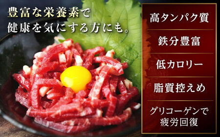 【全3回定期便】馬刺しユッケ 3人前 150g(50g×3パック) 熊本直送【株式会社Foody’s】[YDX009]