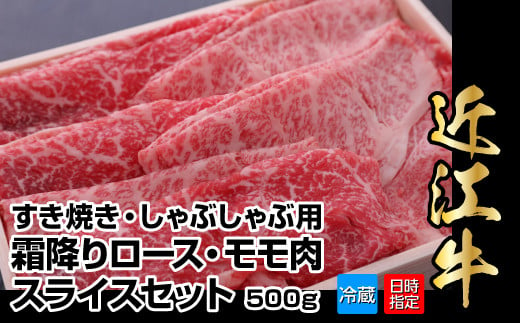 
【冷蔵でお届け可】近江牛すき焼き用霜降りロース・モモ肉スライスセット　500g
