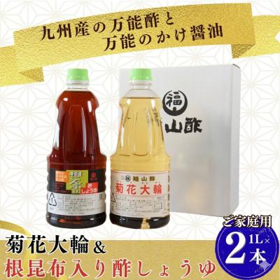 ふるさと納税 三股町 菊花大輪&amp;根昆布入り酢しょうゆ 各1L×1本 (合計2本) ご家庭用 【MI779-fy】
