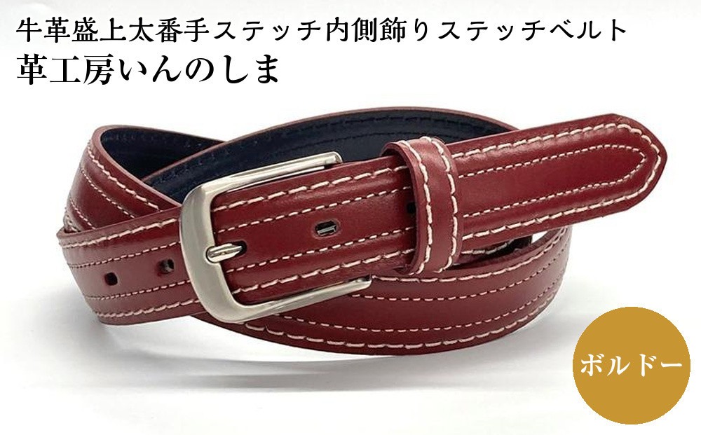 
革工房いんのしま 牛革盛上太番手ステッチ内側飾りステッチベルト【色：ボルドー】M寸
