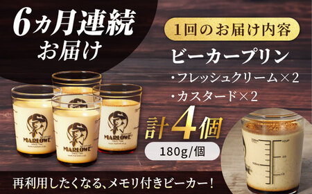 【全6回定期便】葉山ビーカープリン　北海道 フレッシュクリームプリン（180g）とカスタードプリン（180g）×2個セット プリン 食べ比べ【マーロウ】 [AKAF057]