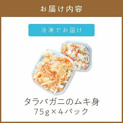ふるさと納税 北見市 オホーツク産 タラバガニの剥き身　75g×4パック |  | 01