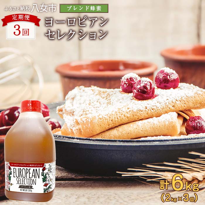 【全3回】 定期便（EU2kg） かの蜂 純粋蜂蜜 合計6kg（ヨーロピアンセレクション2kgを毎月1本お届け）