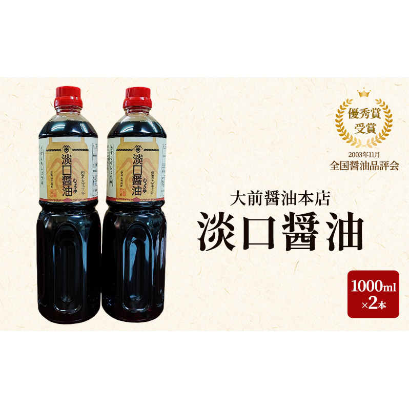 大前醤油 淡口醤油 1000ml×2本セット 調味料 醤油 淡口醤油 セット 広島 安芸高田市
