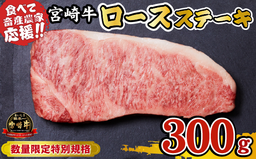 【A4等級以上】宮崎牛 ロースステーキ 300g（牛肉 黒毛和牛 畜産農家応援 ロース ステーキ 赤身 数量限定 内閣総理大臣賞）