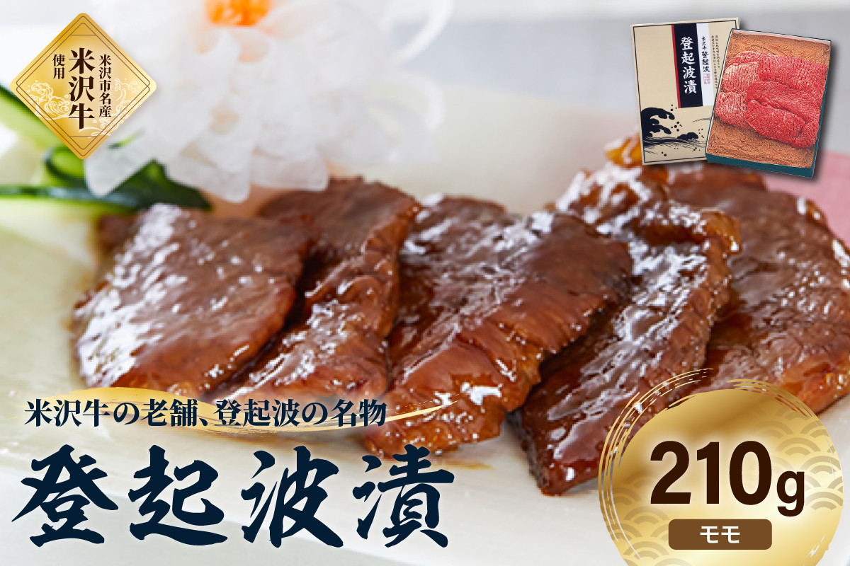 
                  皇室献上品 米沢牛 登起波漬 210g 牛肉 和牛 ブランド牛 味噌粕漬
                