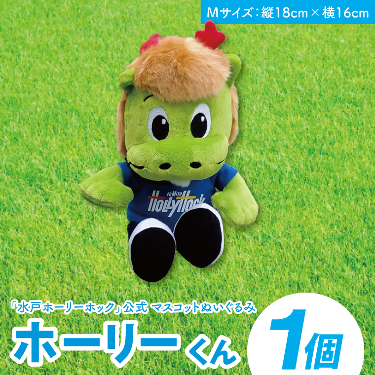 【数量限定】明治安田Ｊリーグ 水戸ホーリーホック マスコットキャラクター ホーリーくん Mサイズ ぬいぐるみ（FR-4）