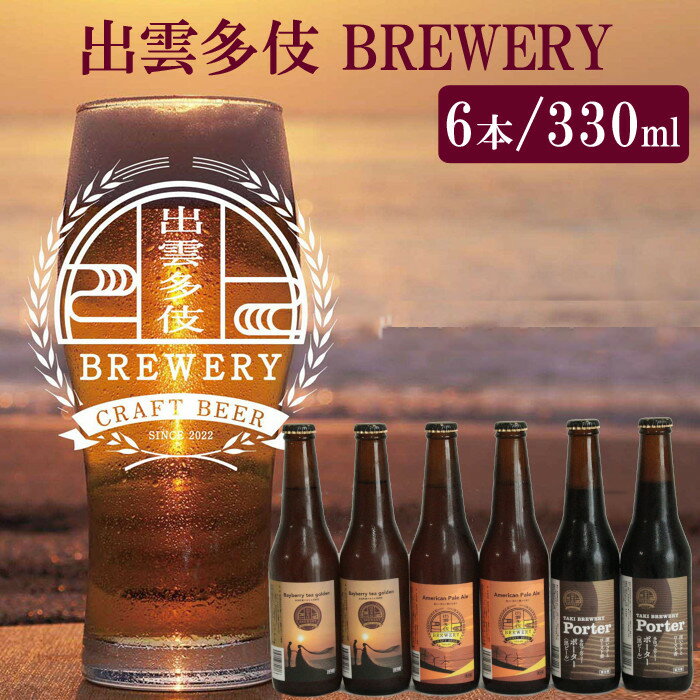 【ふるさと納税】出雲多伎ブルワリークラフトビール6本セット ご当地 お土産 お取り寄せ 冷蔵