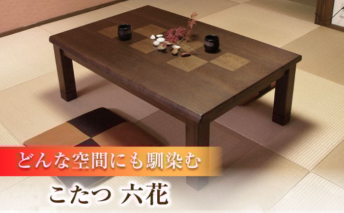 
            和モダン こたつ （六花KR #105） 幅105cm奥行き80cm高さ41.5cm こたつ テーブル おしゃれ    コタツ 炬燵 こたつテーブル  リビングこたつ ダイニングこたつ 家具 テーブル インテリア 日田市 / 株式会社アサヒ[ARDD013]
          