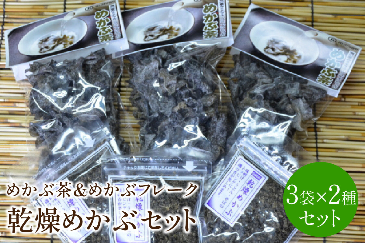 
            乾燥めかぶセット(めかぶ茶3袋、めかぶフレーク3袋)【001-0005】
          